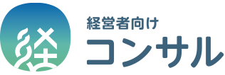 経営者向けコンサル