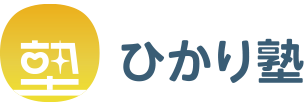 ひかり塾