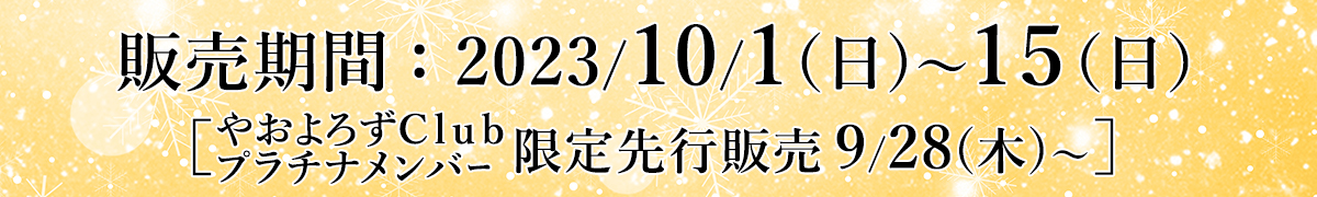 2023年10月1日(日)～15日(日)までの期間限定販売