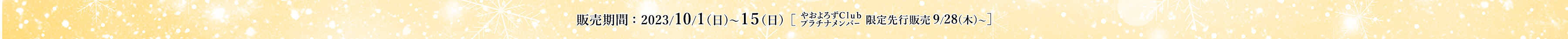 2023年10月1日(日)～15日(日)までの期間限定販売