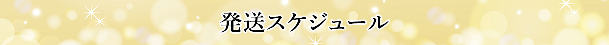 発送スケジュール