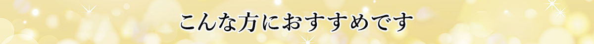 こんな方におすすめです。