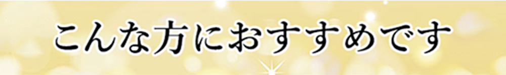 こんな方におすすめです。