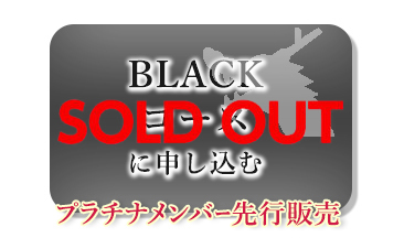 BLACKコースに申し込む