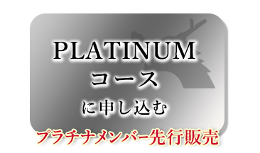PLATINUMコースに申し込む