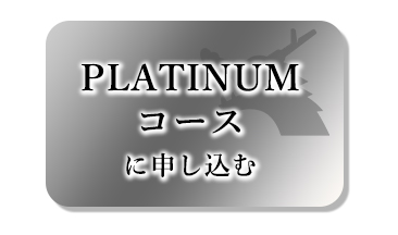 PLATINUMコースに申し込む