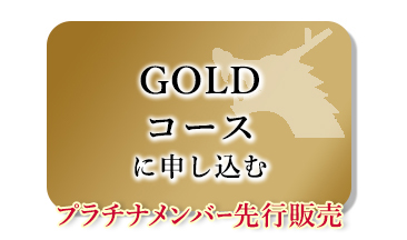 GOLDコースに申し込む