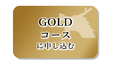 GOLDコースに申し込む