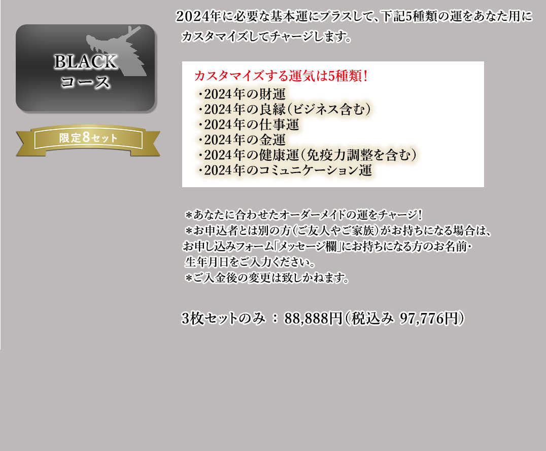 BLACKコース