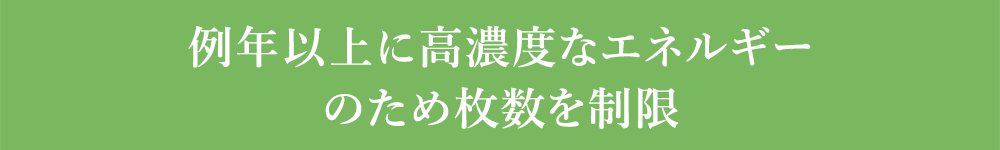 販売枚数を減らし、高濃度のエネルギーを充填しました。。