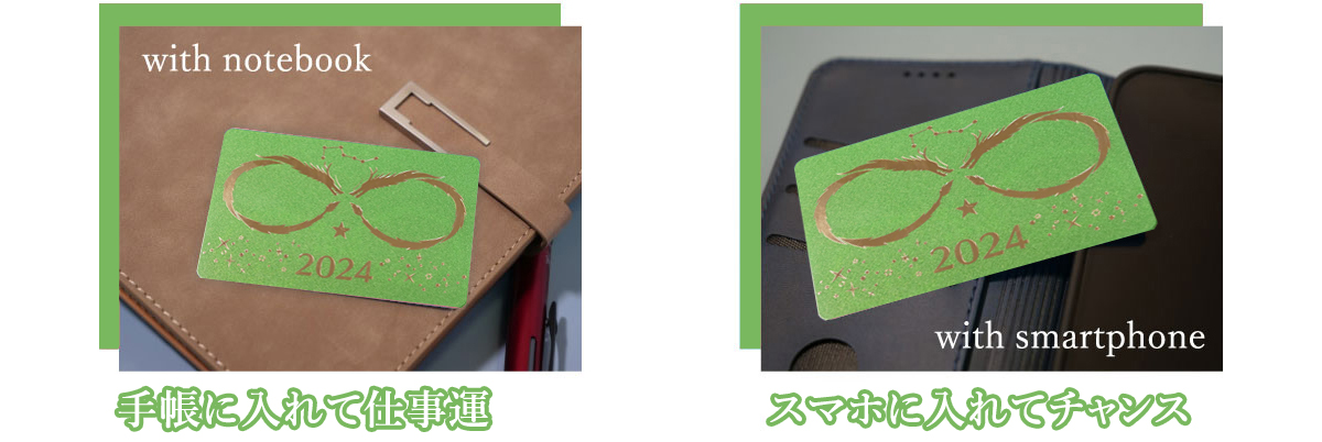 手帳に入れて仕事運 スマホに入れてチャンス