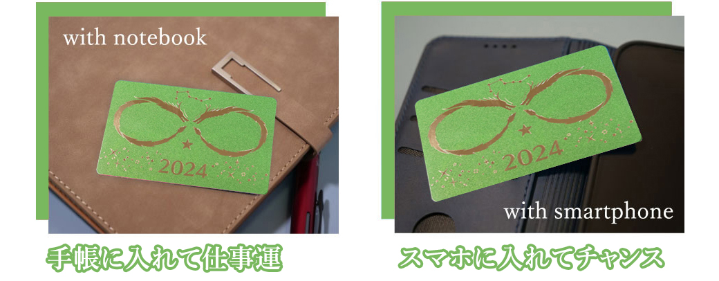 手帳に入れて仕事運 スマホに入れてチャンス