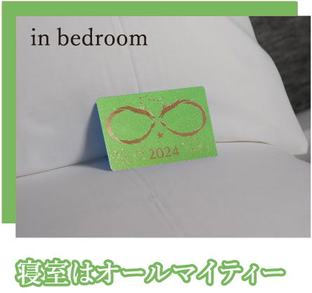 寝室はオールマイティ
