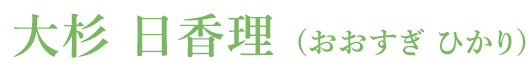 大杉 日香理(おおすぎ・ひかり)