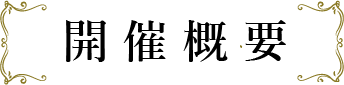 開催概要