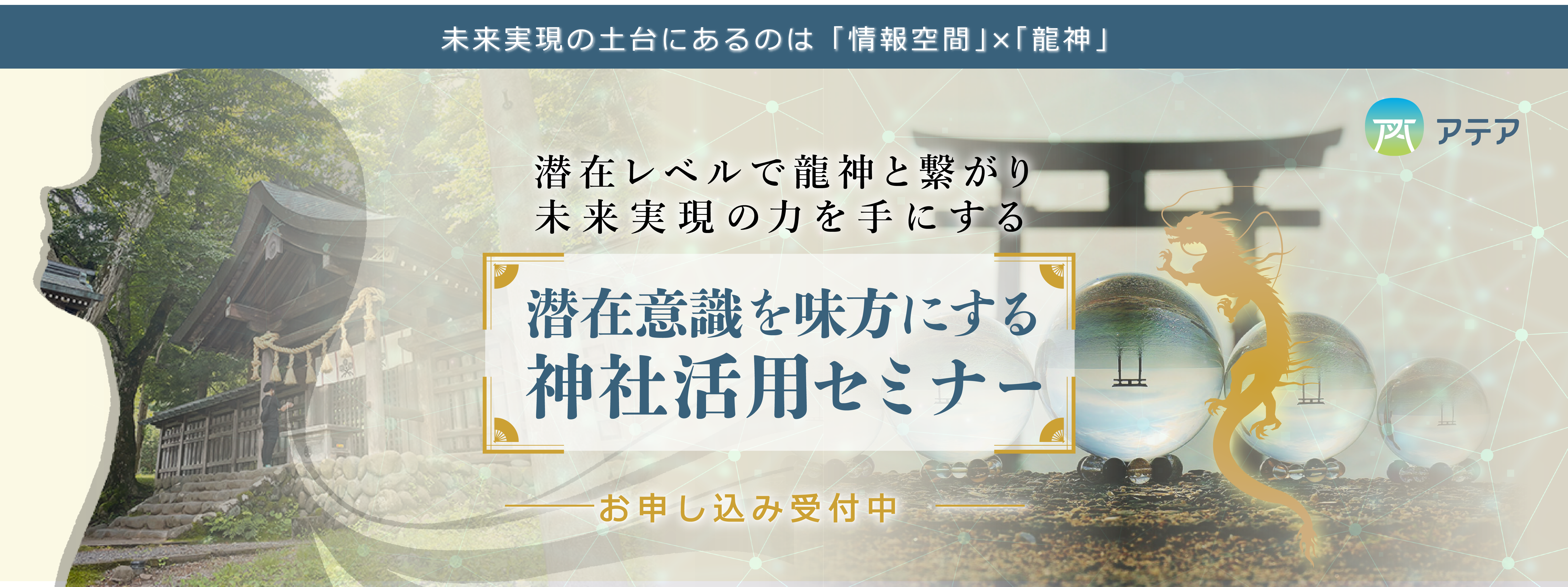 潜在レベルで龍神と繋がり未来実現の力を手にする「潜在意識を味方にする神社活用セミナー」 
