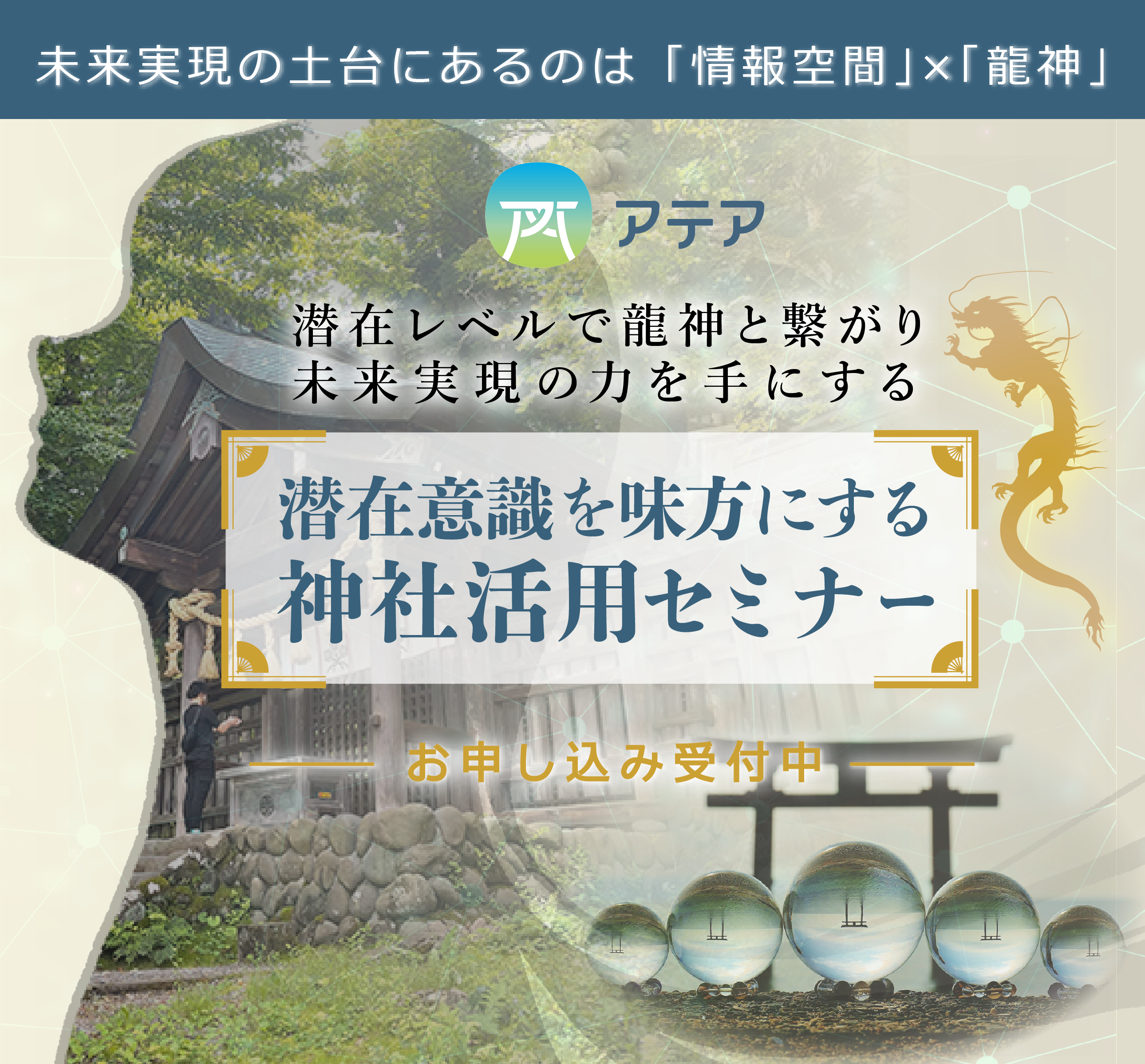 潜在レベルで龍神と繋がり未来実現の力を手にする「潜在意識を味方にする神社活用セミナー」 
