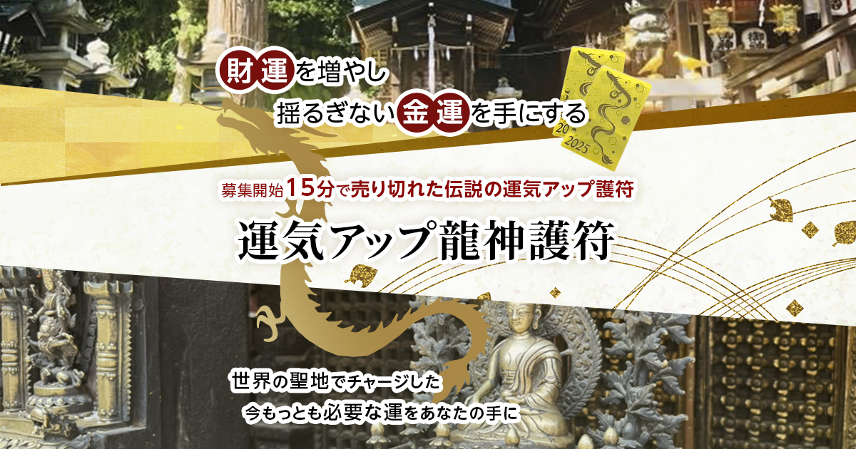 龍神護符 数量限定販売！