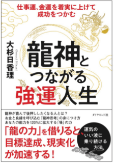 龍神とつながる強運人生