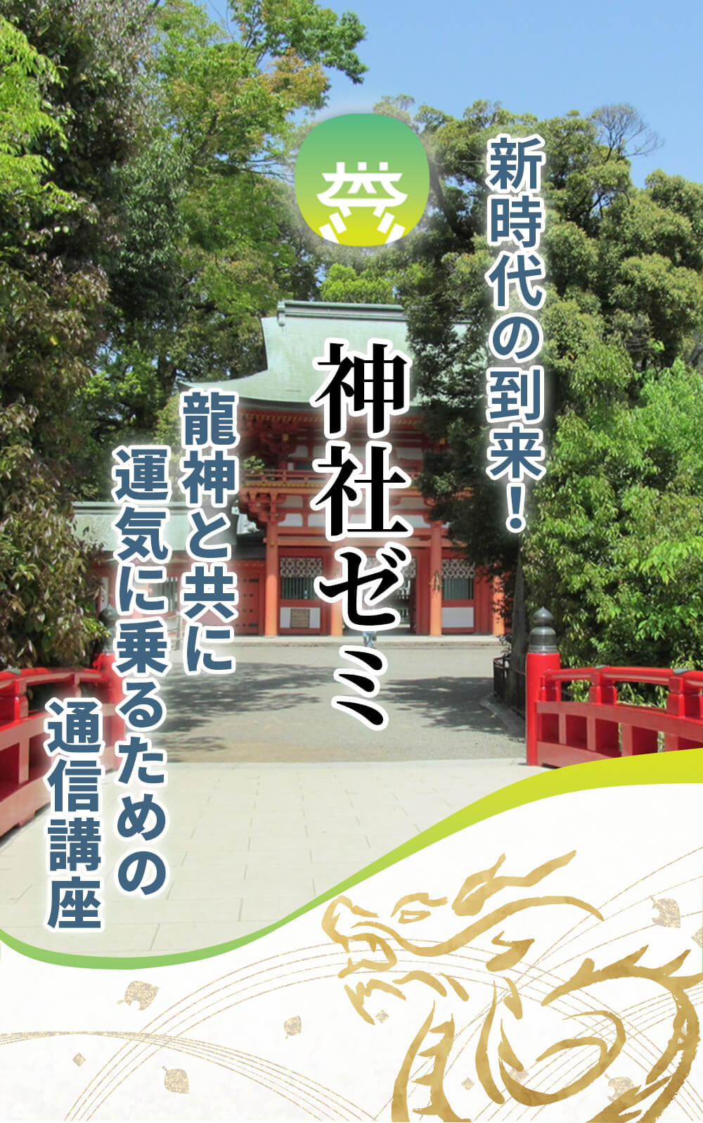 新時代の到来！「神社ゼミ」ー 龍神と共に運気に乗るための通信講座